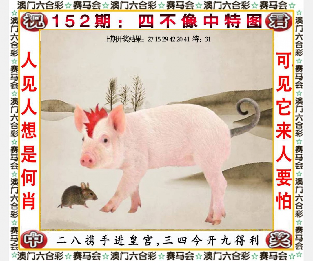 152期四不像中特图[图]